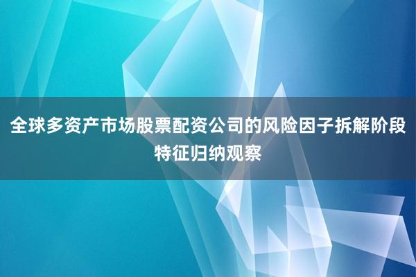 全球多资产市场股票配资公司的风险因子拆解阶段特征归纳观察