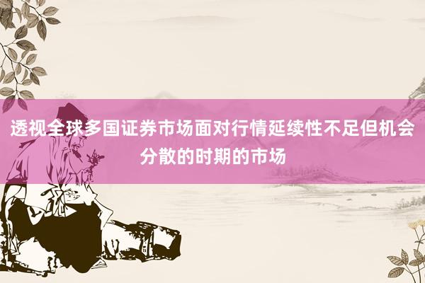透视全球多国证券市场面对行情延续性不足但机会分散的时期的市场